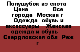 Полушубок из енота › Цена ­ 10 000 - Все города, Москва г. Одежда, обувь и аксессуары » Женская одежда и обувь   . Свердловская обл.,Реж г.